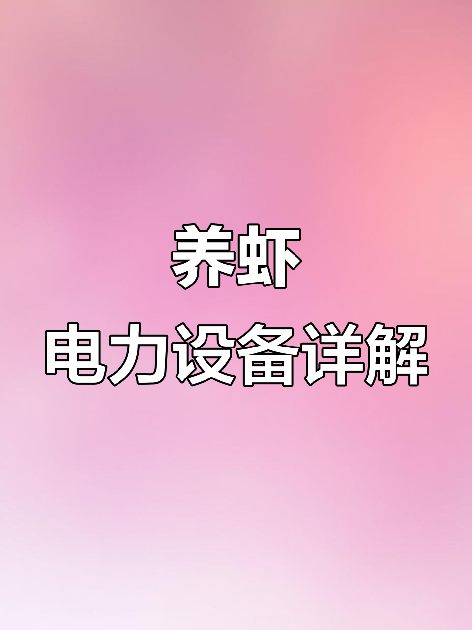 工厂化养虾电力系统全解析:从变压器到备用发电机