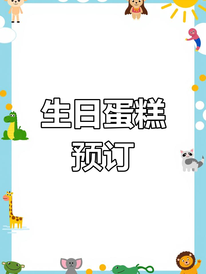 轻松订购生日蛋糕,送货上门,定制美味尽享!