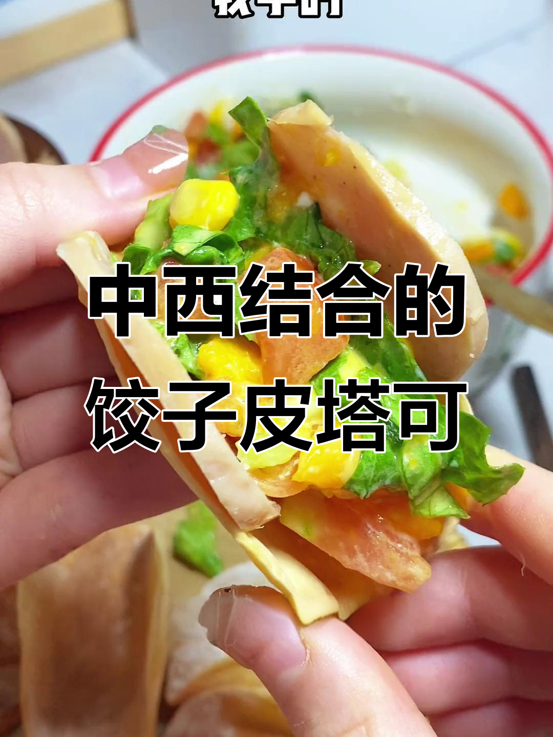 饺子皮烤一烤,秒变中西合璧塔可!