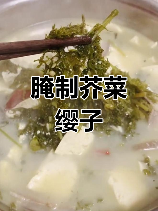 老东北的芥菜缨子,腌制的独特美味