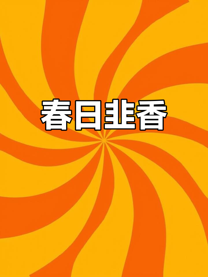 春天来了,韭菜新芽嫩绿,味道鲜美,我先替大家尝一尝!