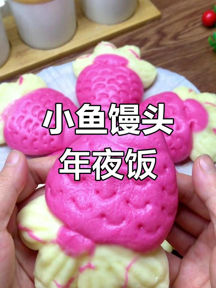 蒸制小鱼馒头,年年有余的年饭