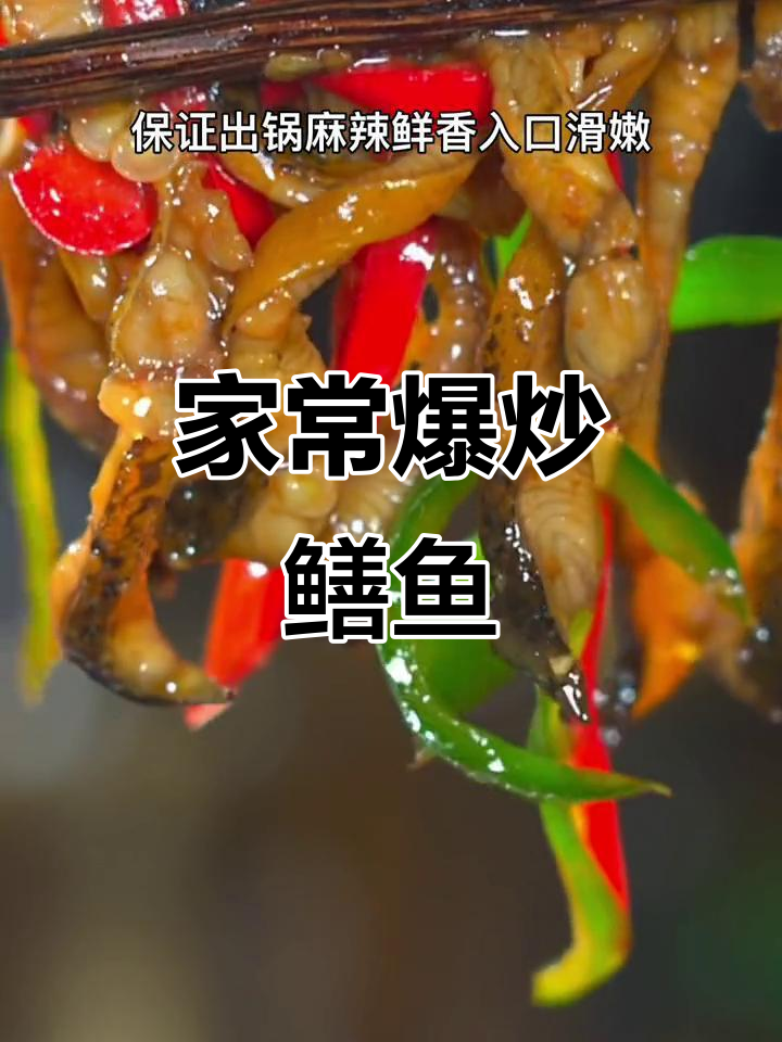 湖北人最爱,鳝鱼丝炒至嫩滑入味,每一口都是家的味道