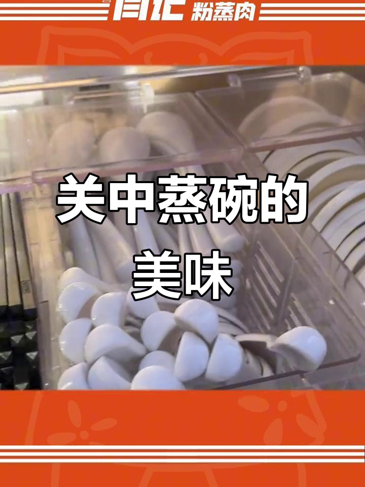 关中蒸碗:平凡食材的非凡美味,闫记粉蒸肉大揭秘