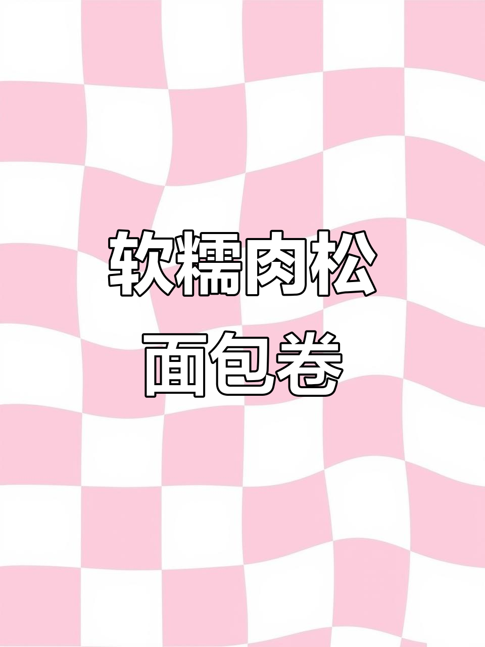 肉松香葱面包卷，零失败教程教你轻松做出完美口感