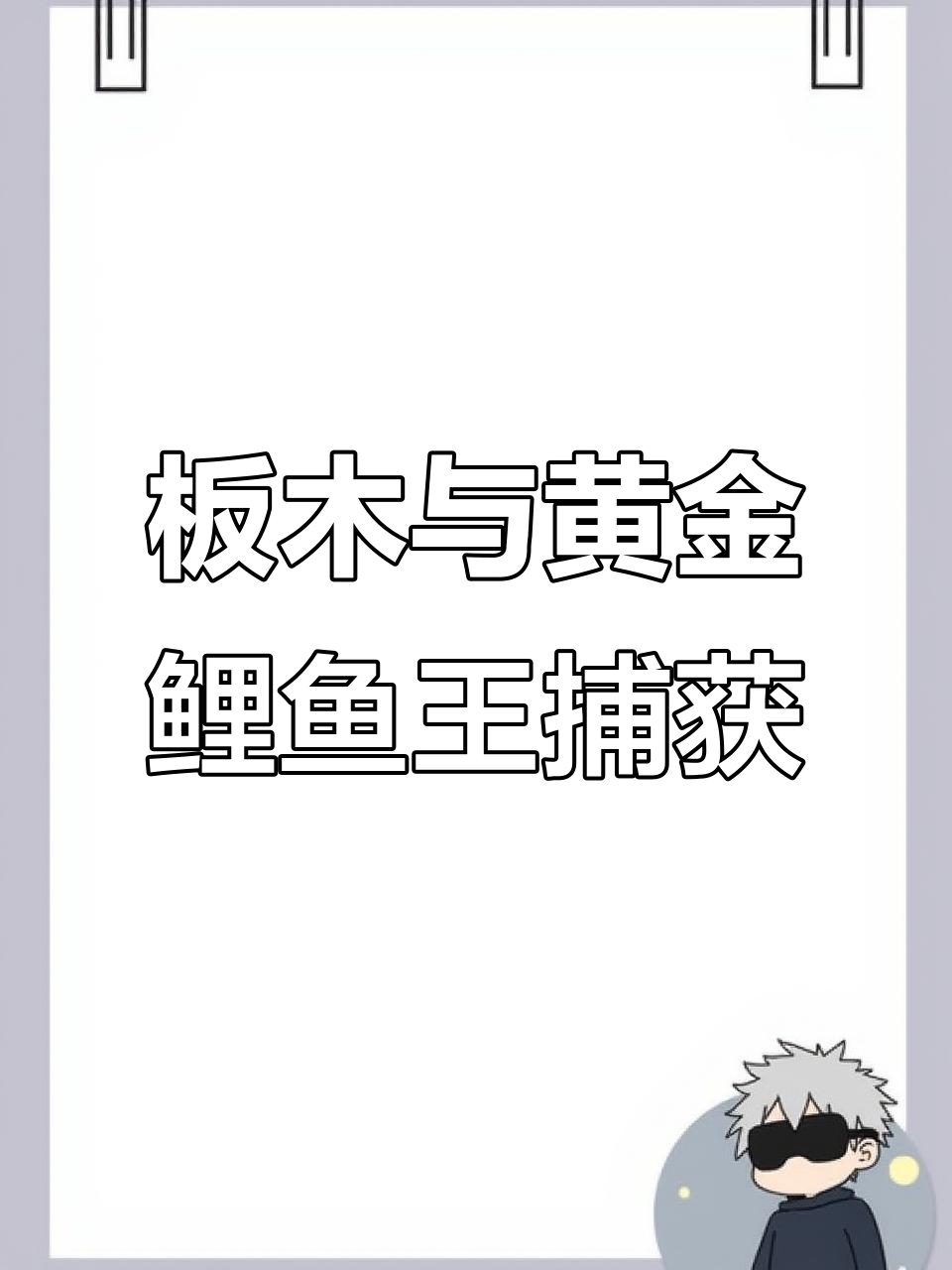打败板木开启紫紧式游戏厅，捕捉黄金鲤鱼王全攻略