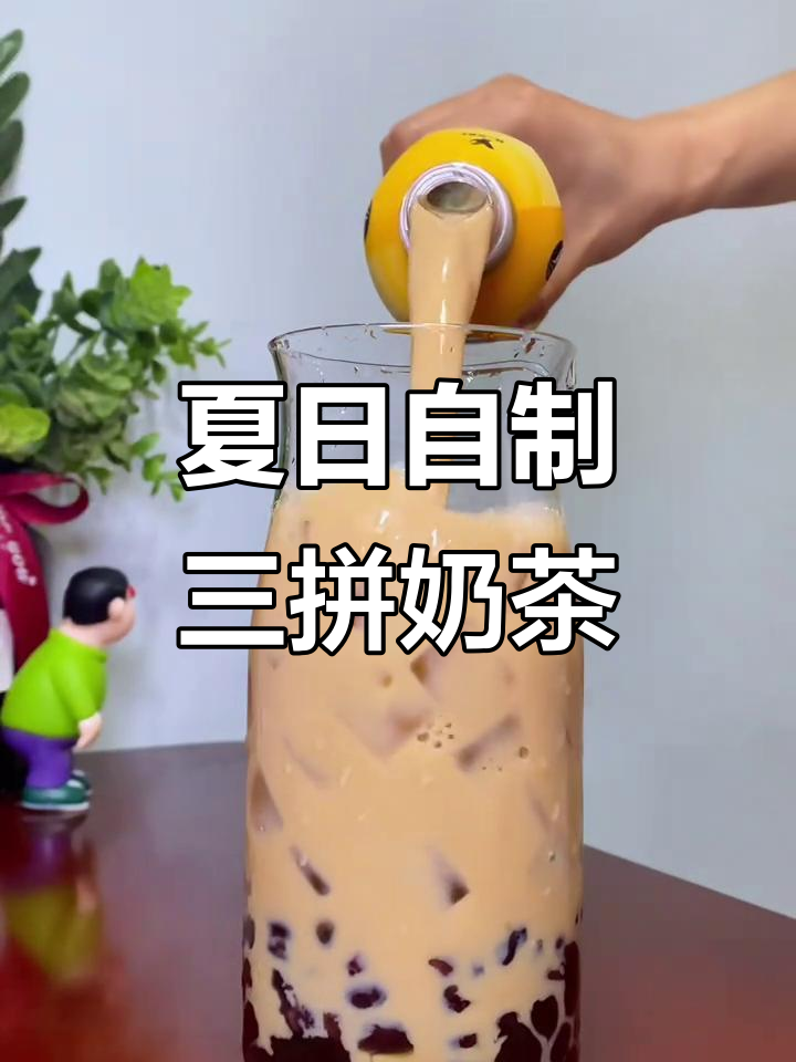 自制三拼奶茶,料足又好喝!夏天味道满分