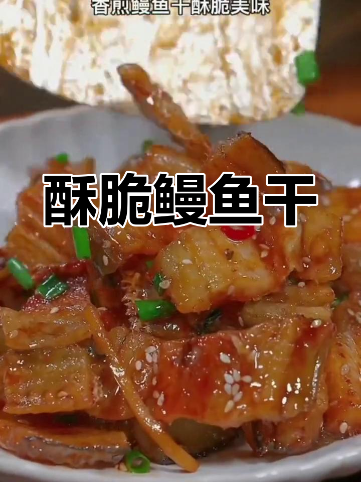 鳗鱼干香煎做法,外脆内嫩超下饭