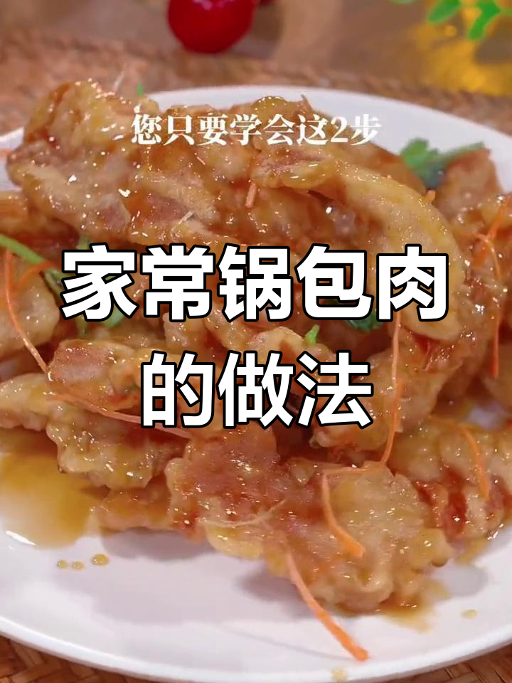 锅包肉家常做法,外酥里嫩超简单