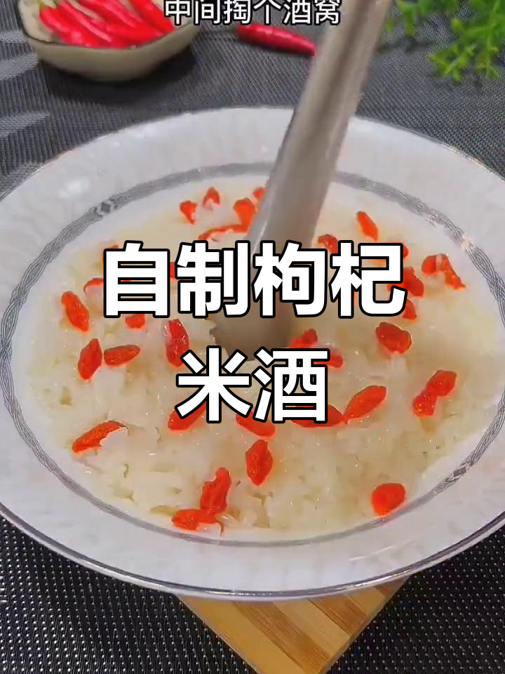 简单步骤教你做甘甜枸杞酿酒,轻松搞定!