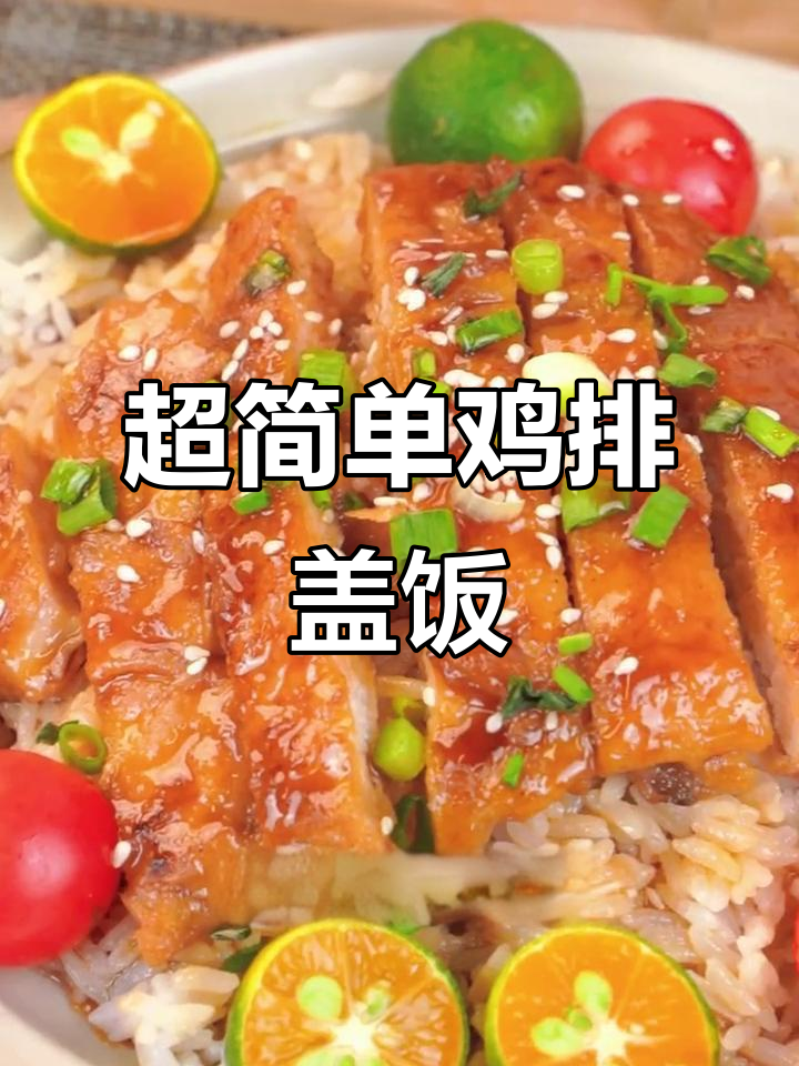 轻松做出嫩滑鸡排，十分钟搞定美味盖饭