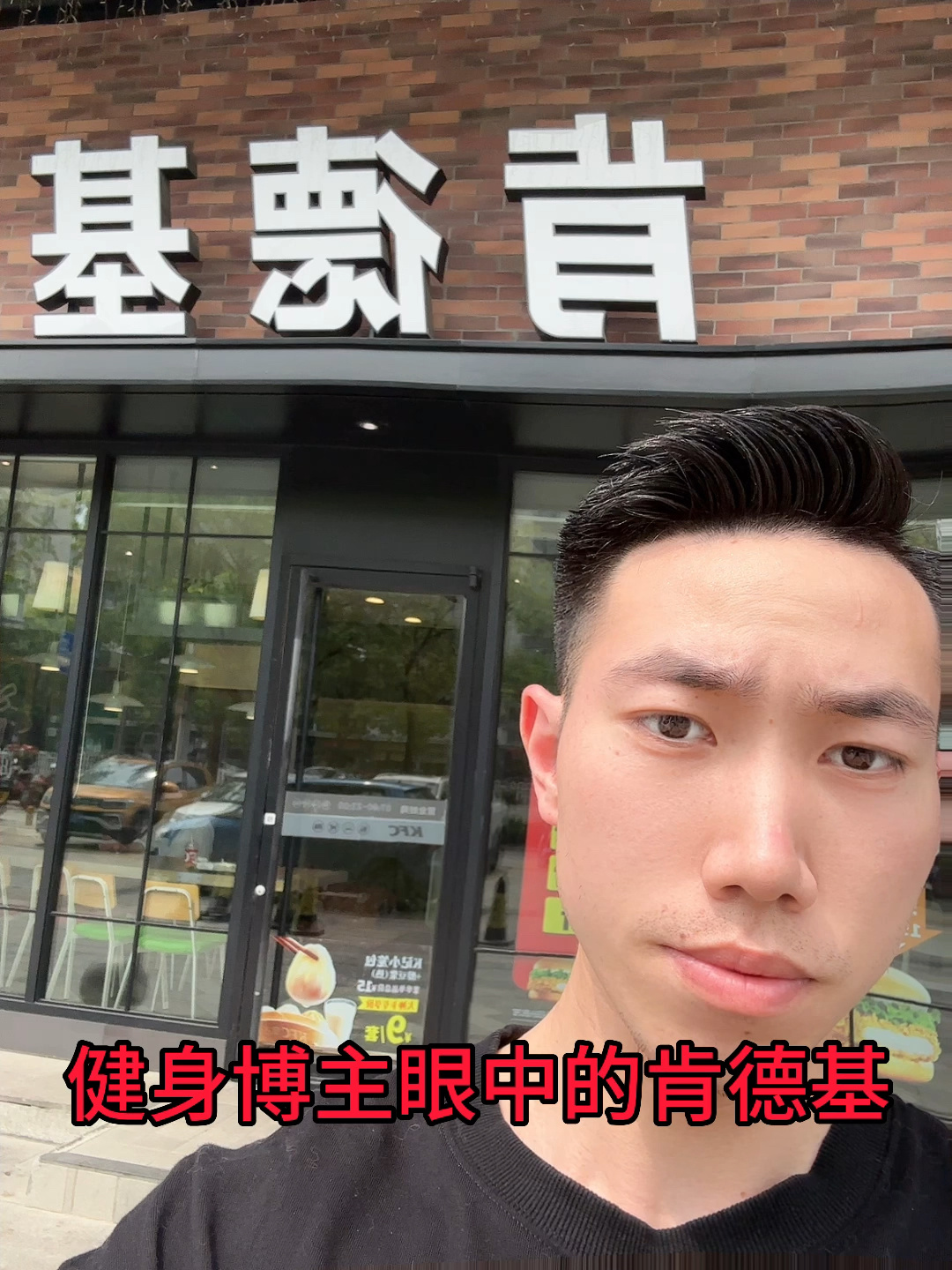 健身博主眼中KFC
