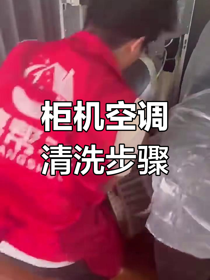 柜机空调清洗全流程,轻松拆洗蒸发器与滤网