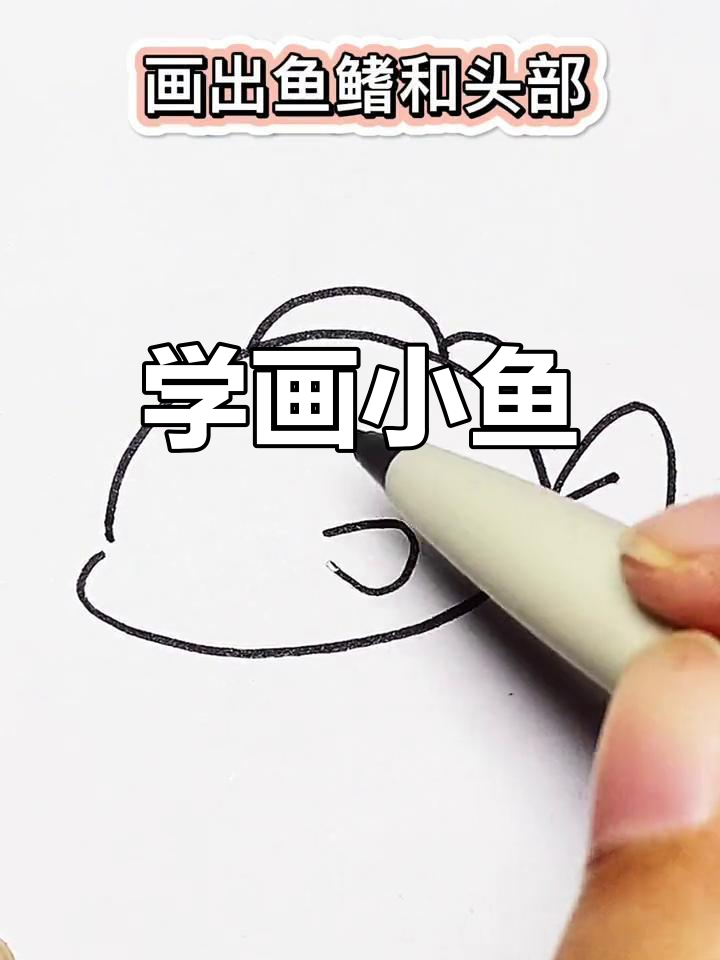 简笔画轻松学画鱼