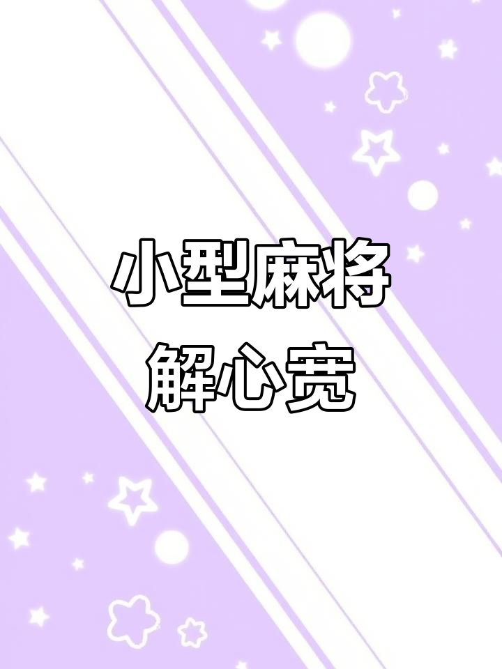 休闲麻将扑克牌玩法,简单又有趣