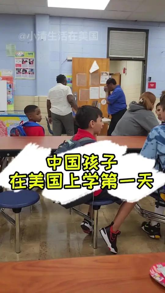 中国孩子在美国上学的第一天,同班同学惊到我了 美国生活 美国