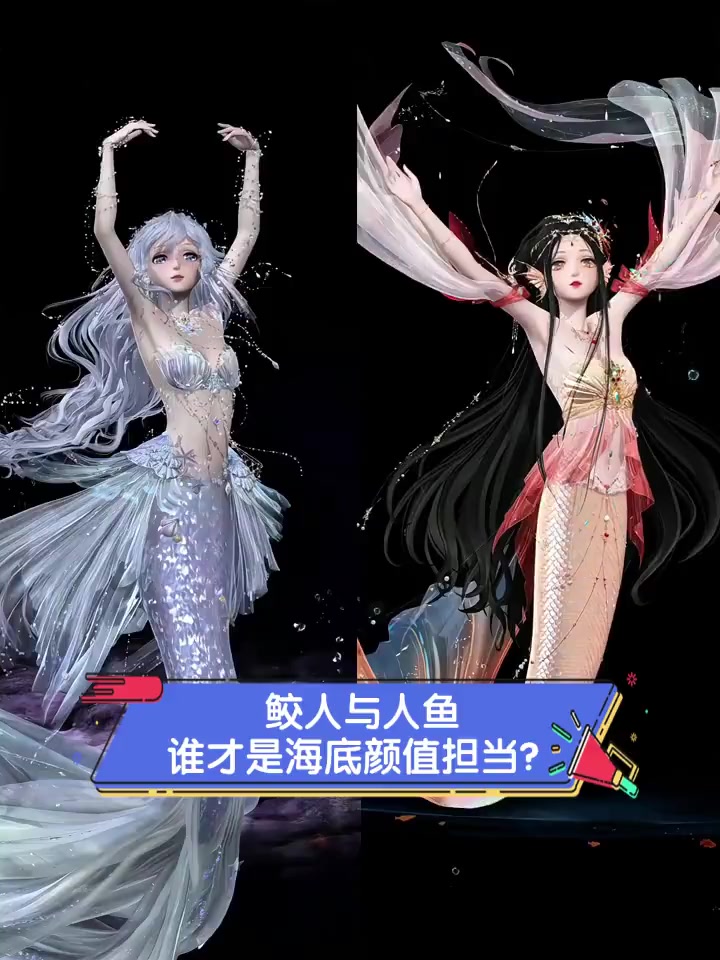 鲛人与人鱼,谁才是海底颜值担当?