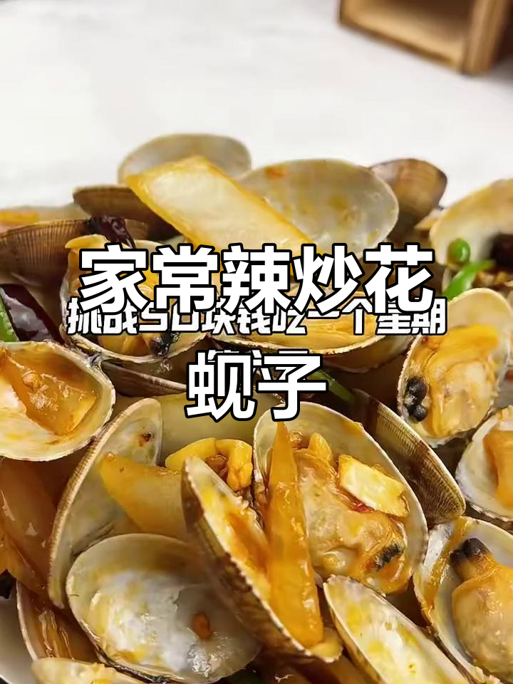 辣炒花蚬子,家常美味轻松做