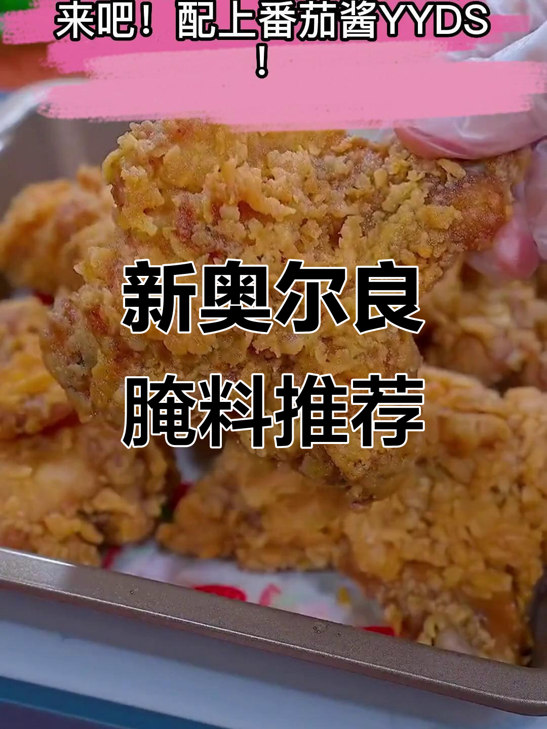 告别复杂腌料,这款新奥尔良风味简单又美味!