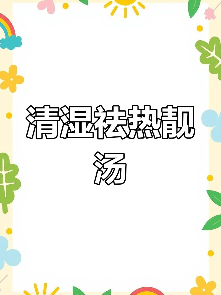 春季煲汤,鸡骨草排骨清湿热,老广必备