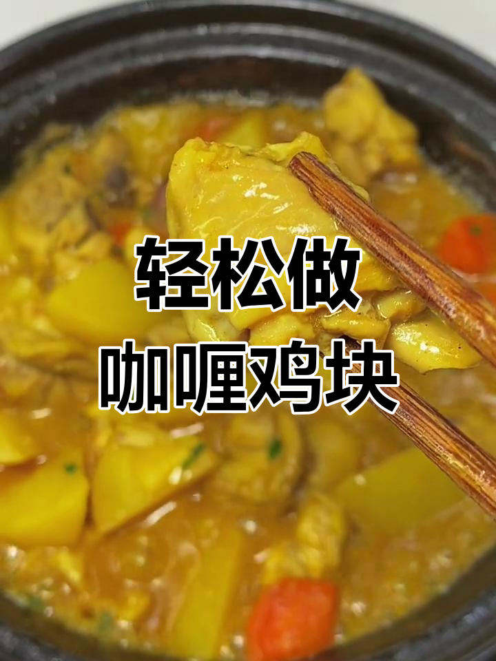 一道简单又下饭的咖喱鸡块,砂锅煮出完美味道