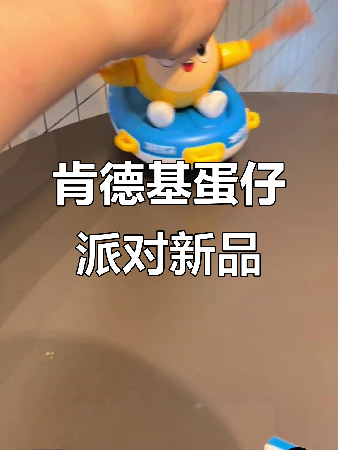 肯德基蛋仔派对新玩具,乘风破浪的蛋小黄来啦!