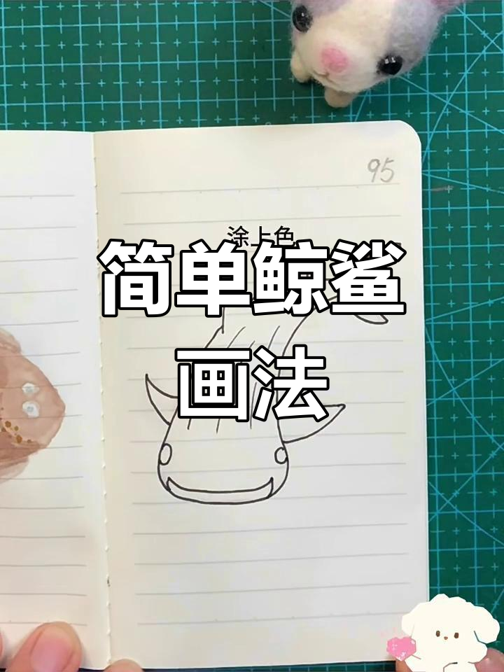 鲸鲨简笔画教程,轻松学会画U型身体和月牙尾鳍