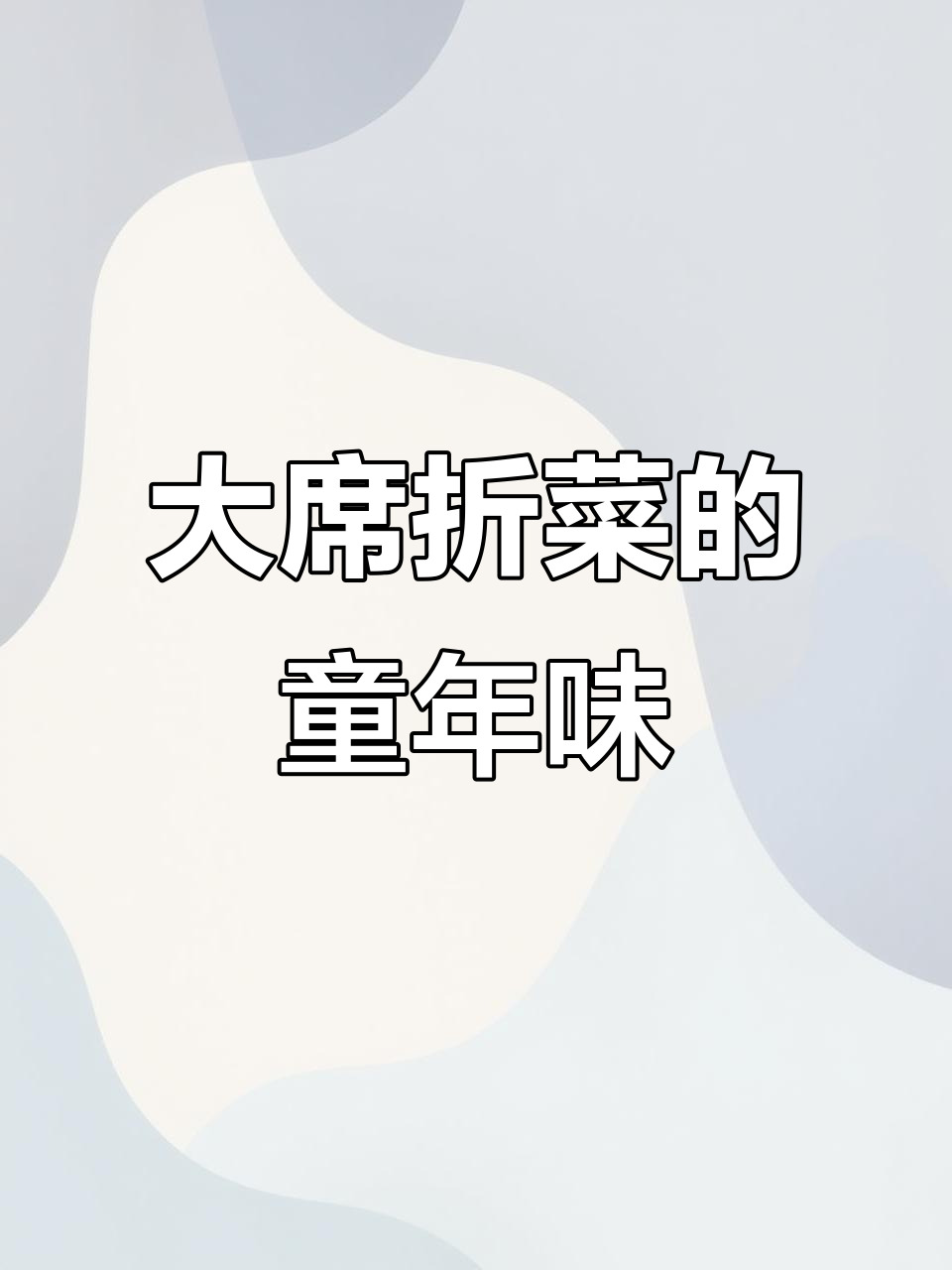 农村大席折菜,儿时味道满满回忆