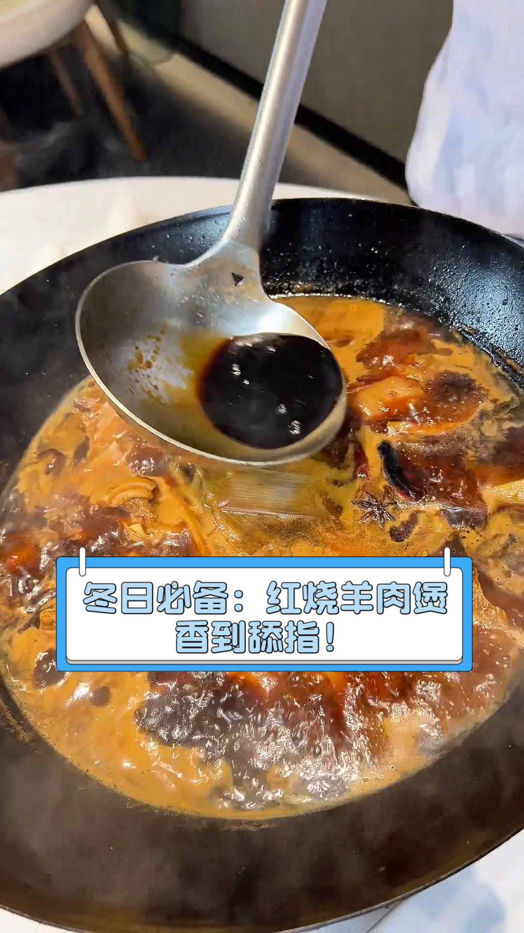 冬日必备:红烧羊肉煲,香到舔指!