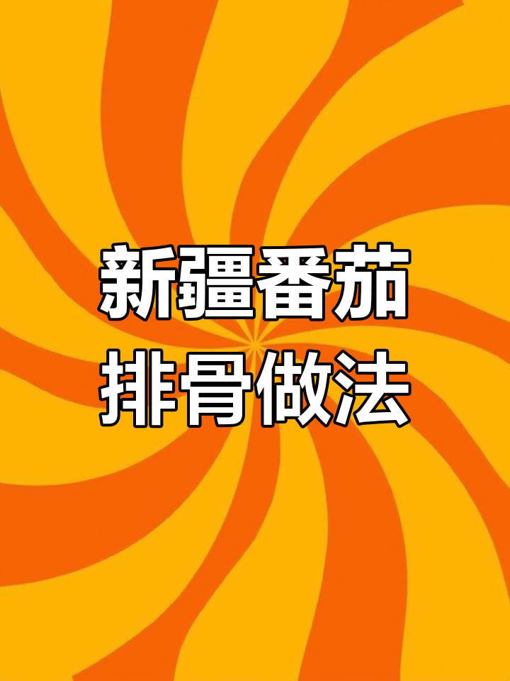 番茄排骨这样做,味道超赞!新疆番茄罐头让炖汤更美味