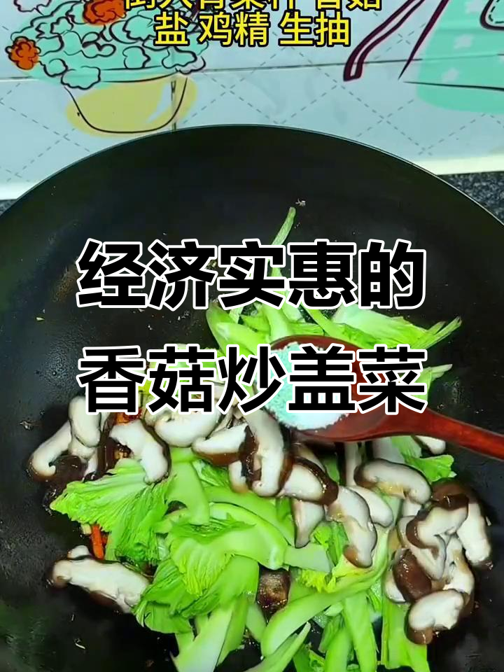 简单又好吃的香菇炒盖菜,几块钱搞定家常美味