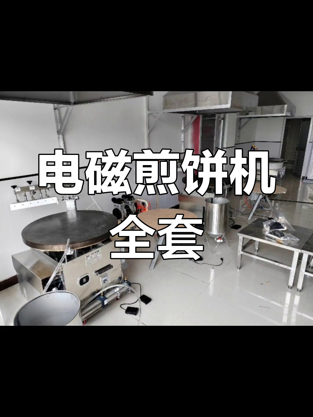电磁煎饼机全套设备,轻松搞定商用煎饼制作