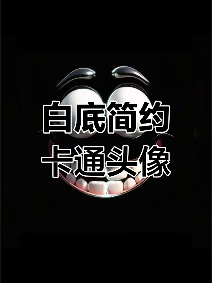 极简白底简约头像设计,适合男女