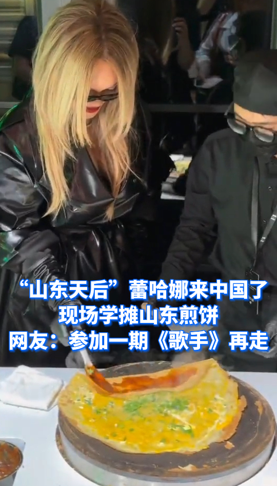 微视频丨“山东天后”蕾哈娜来中国了 现场学摊山东煎饼