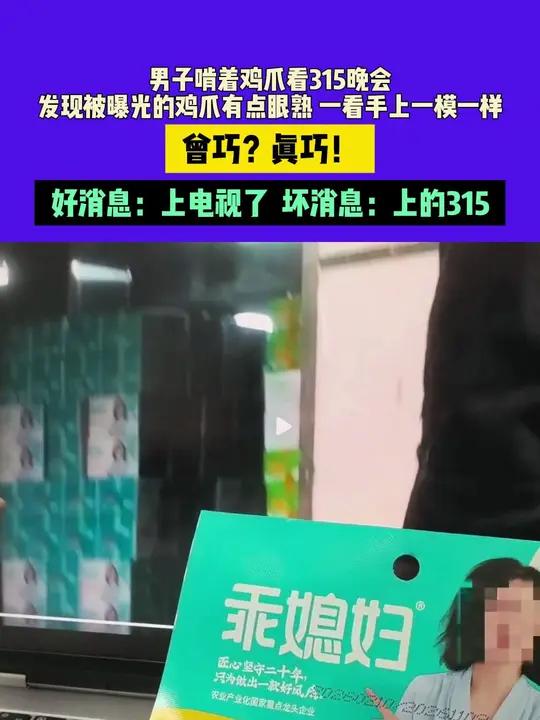 3月16日（发布）上海，男子啃着鸡爪看315晚会，发现被曝光的鸡爪有点眼熟 一看手上一模一