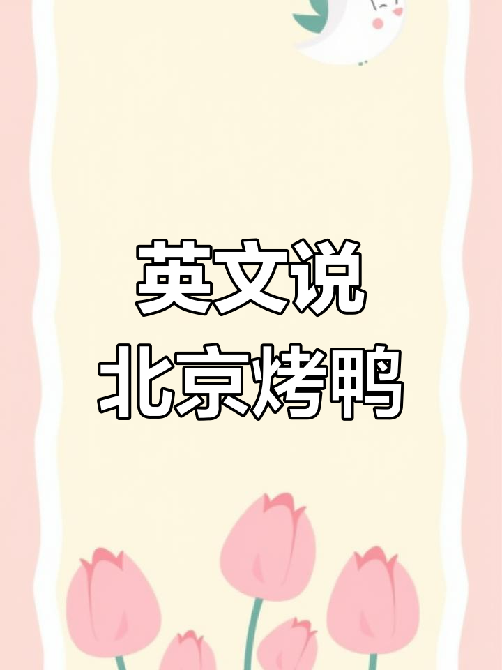 北京烤鸭的英语表达