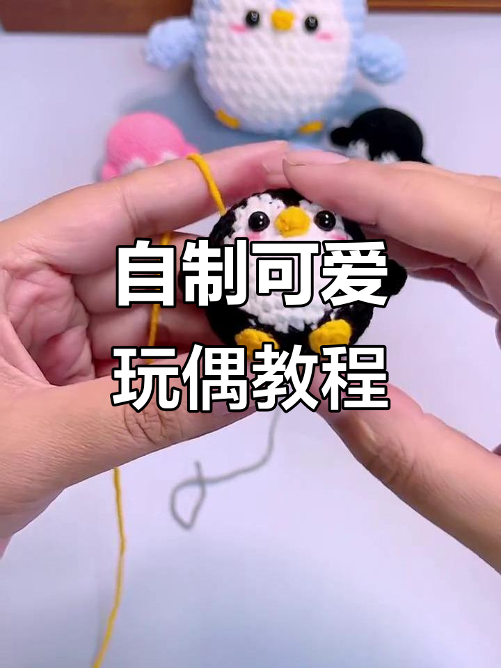 手工钩织小企鹅,嘴巴和角都改了!