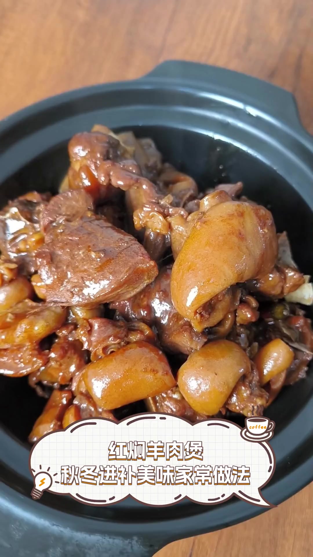 红焖羊肉煲,秋冬进补美味家常做法