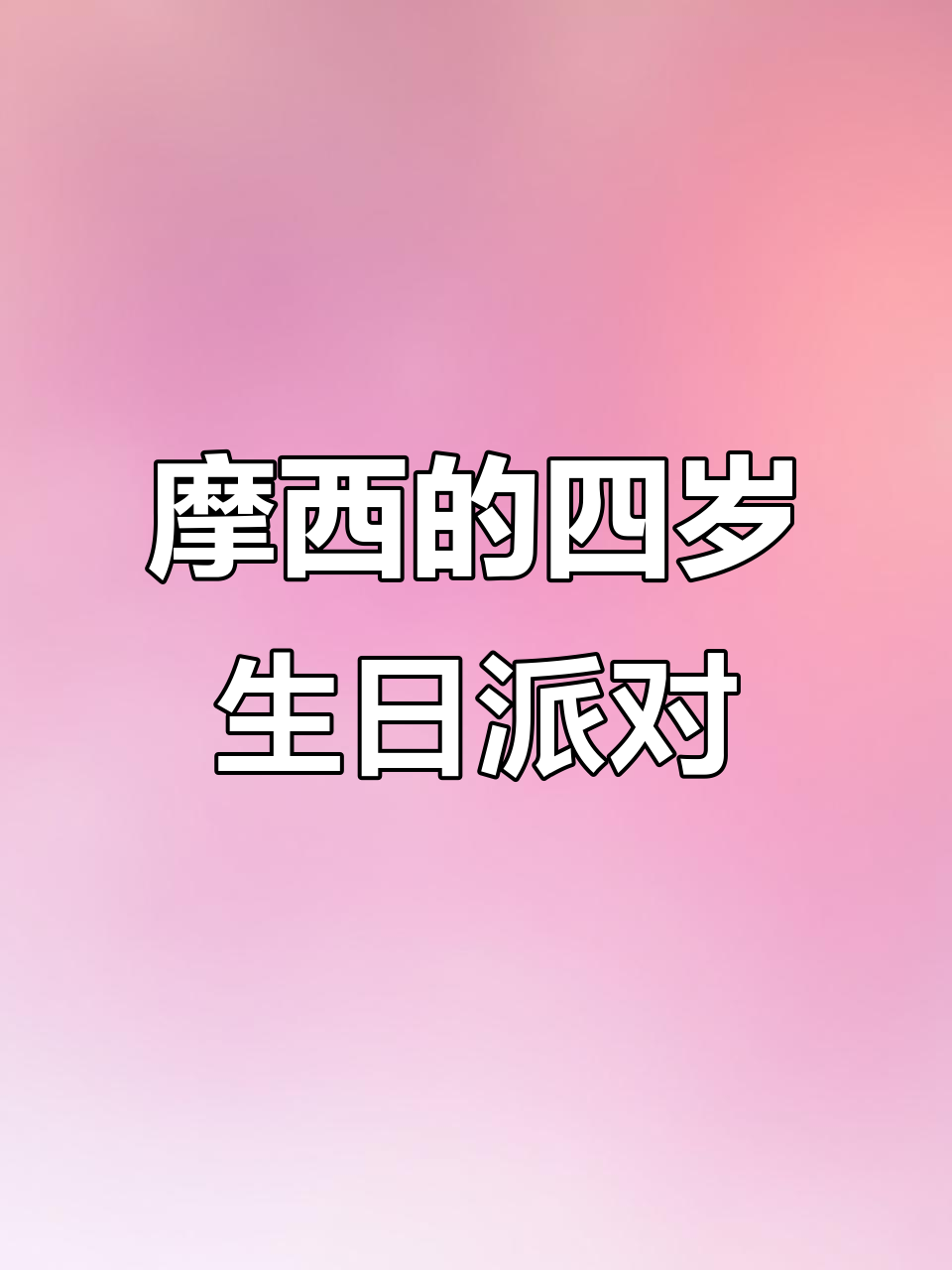 小猫咪四岁生日惊喜，蛋糕和祝福一起送到！