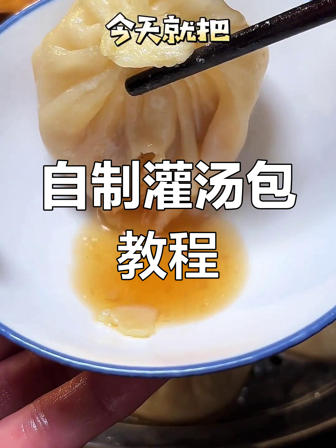皮薄馅多,汤汁鲜美的灌汤包做法