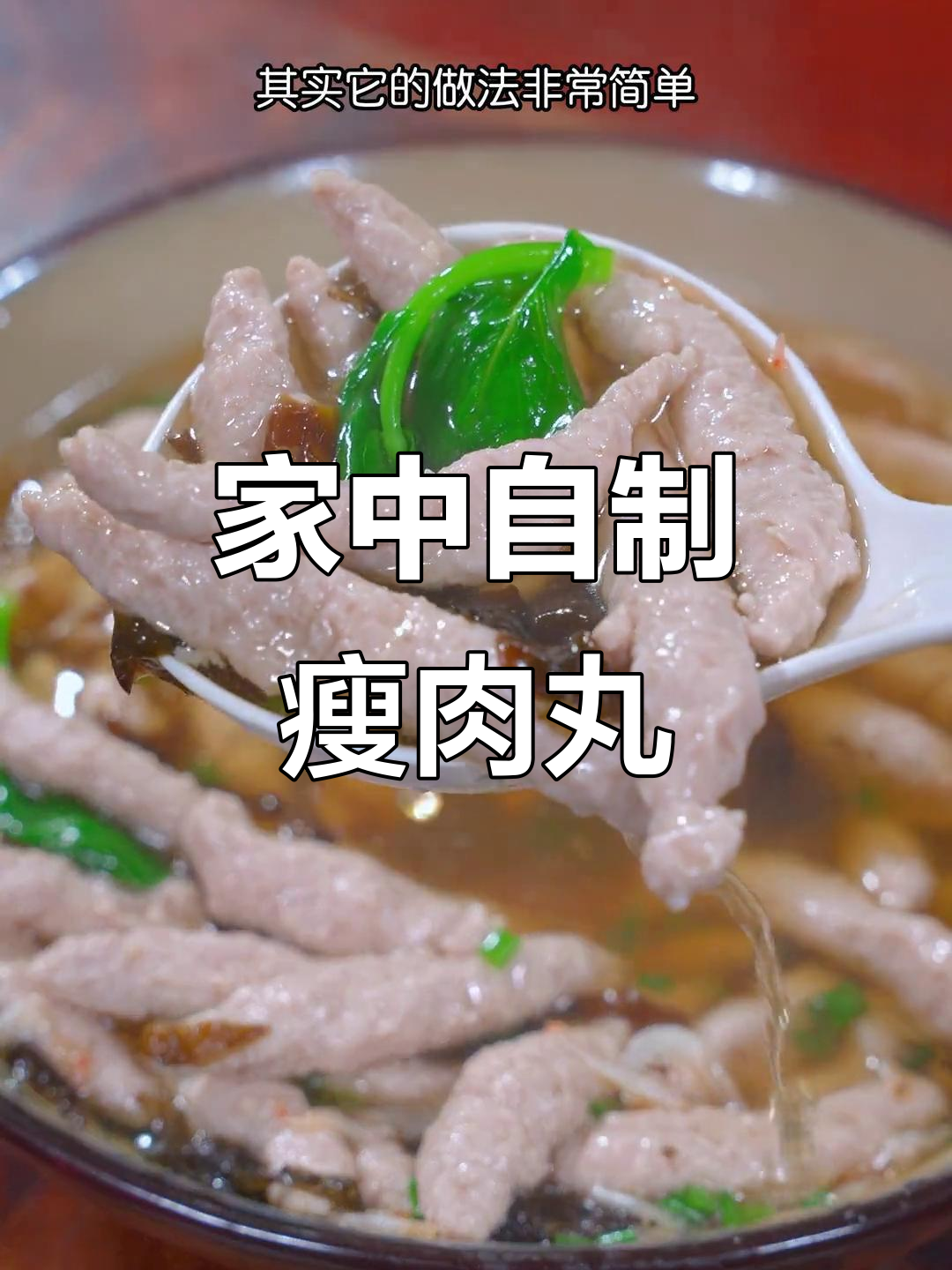 在家轻松做,Q弹瘦肉丸超好吃,比外面买的更美味!