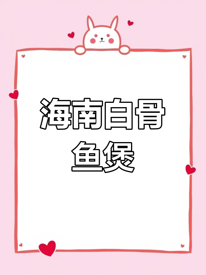 白骨鱼新做法,砂锅焖出美味下饭包