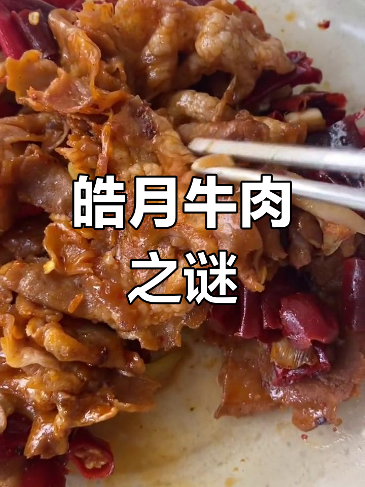 东北皓月牛肉,肥牛卷看着吓人,淋巴肉去哪了?
