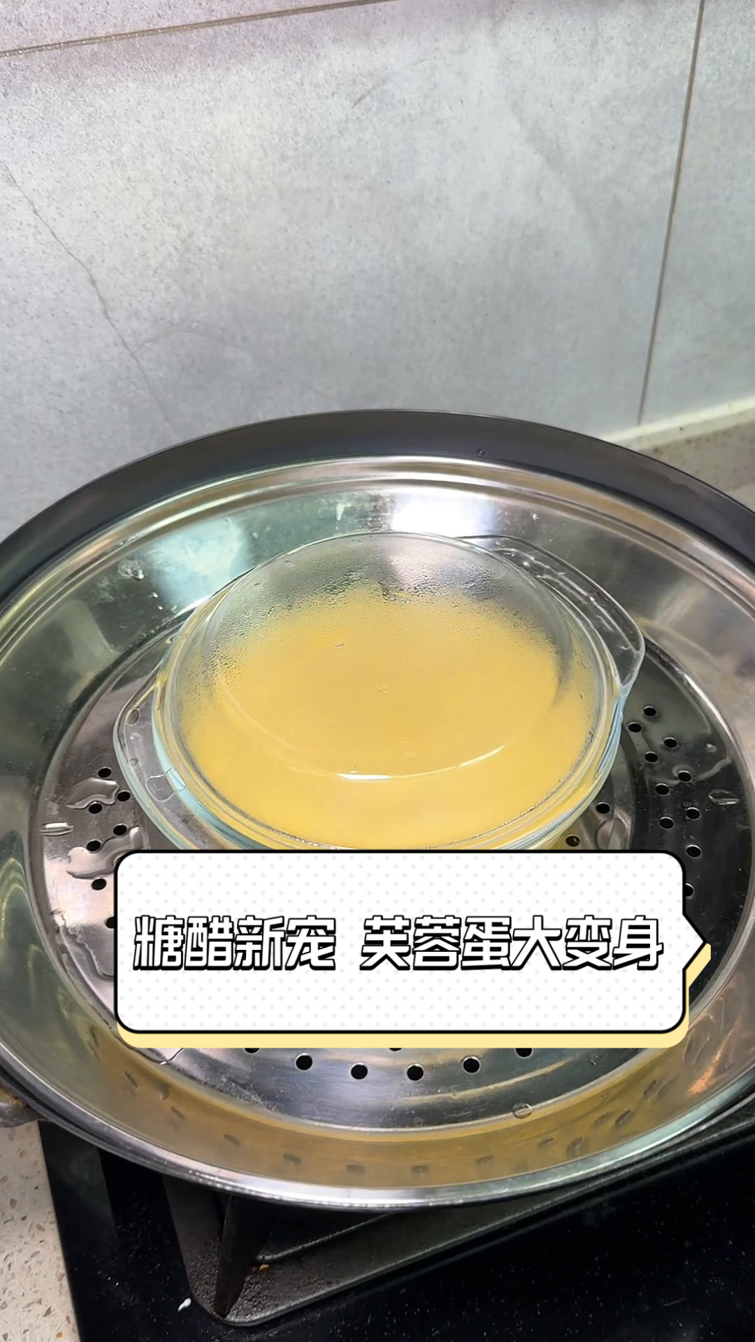 糖醋新宠,芙蓉蛋大变身