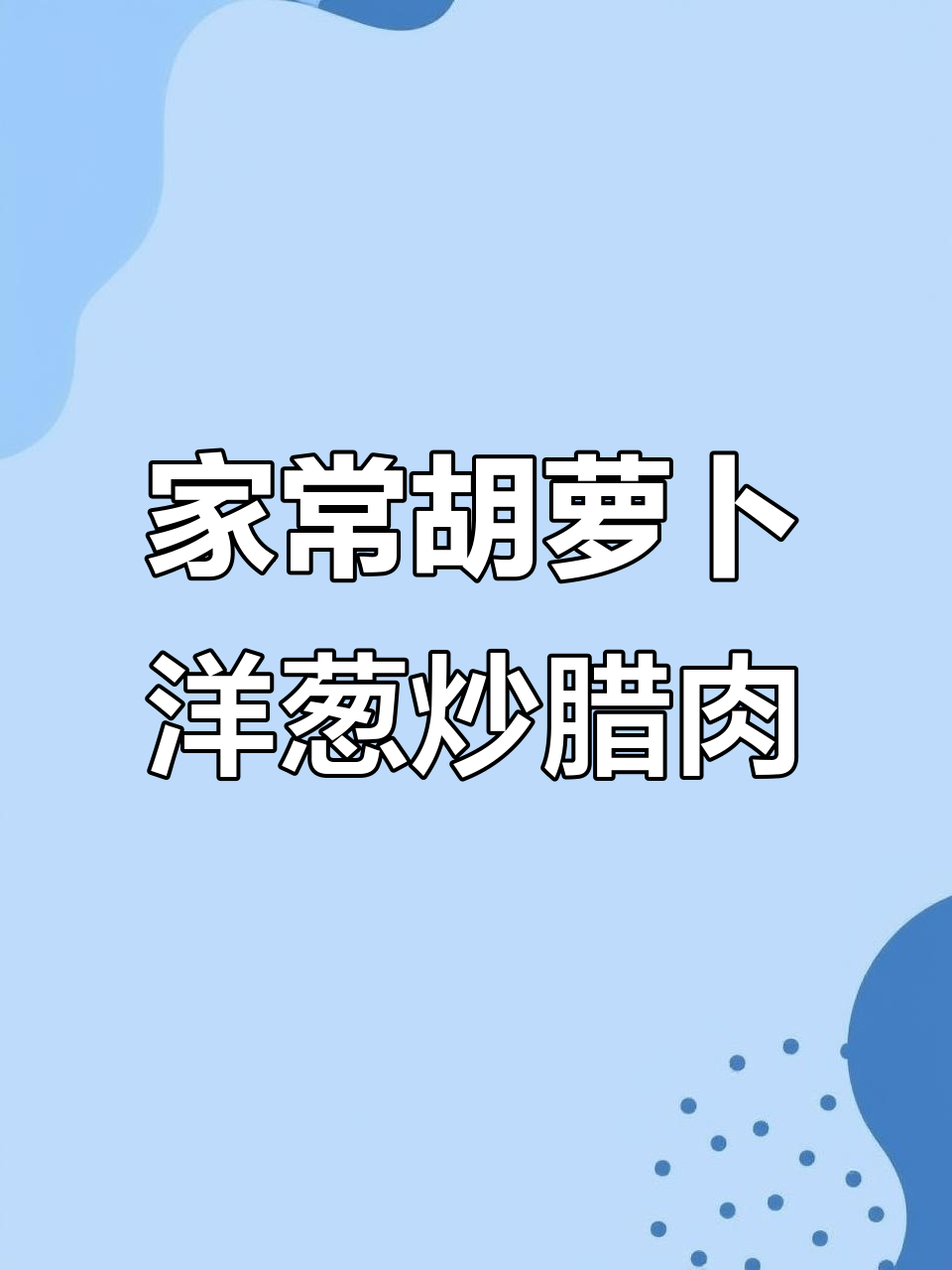 胡萝卜洋葱炒腊肉,家常美味轻松做
