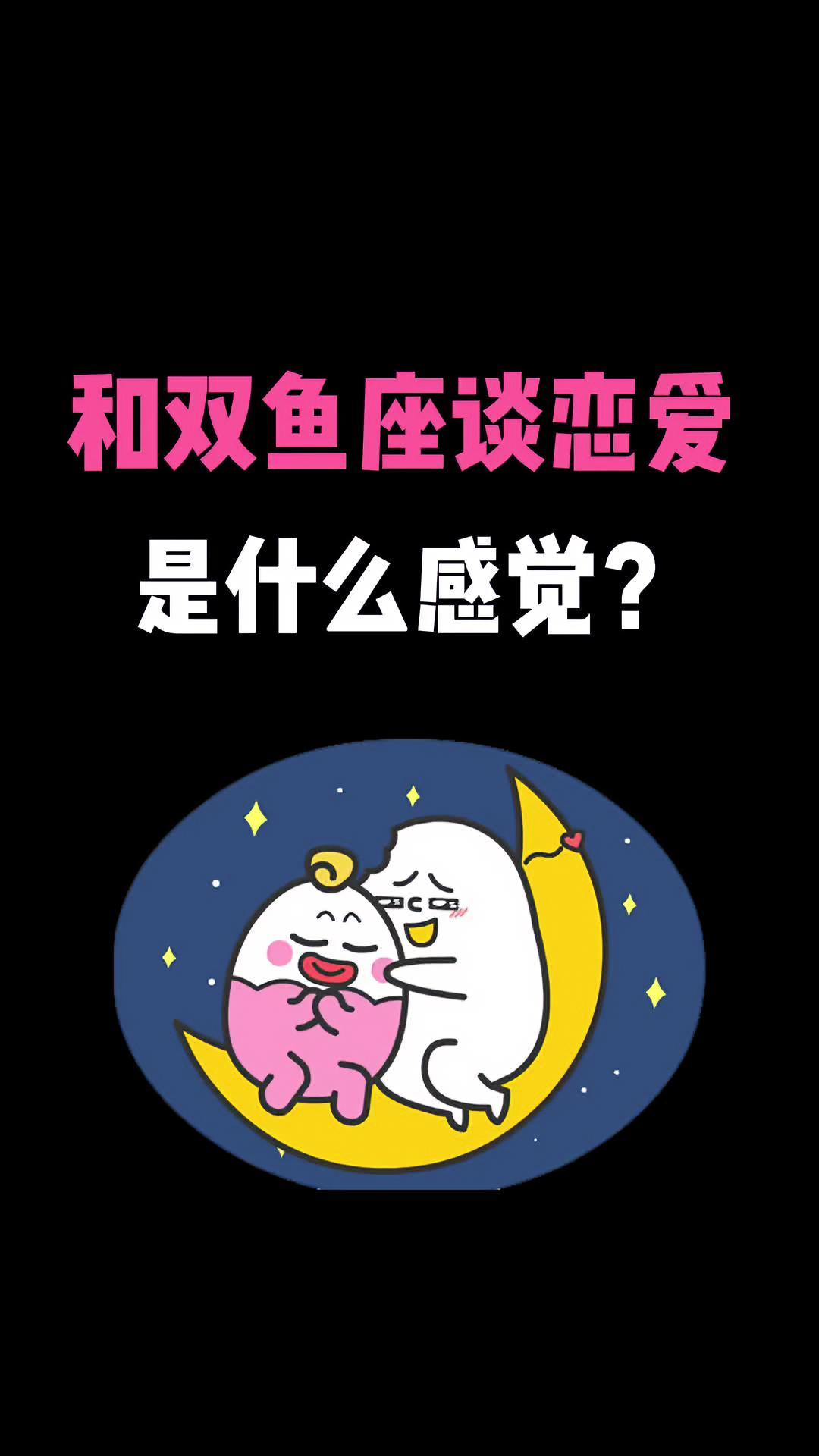 和双鱼座谈恋爱是什么感觉?双鱼座 星座