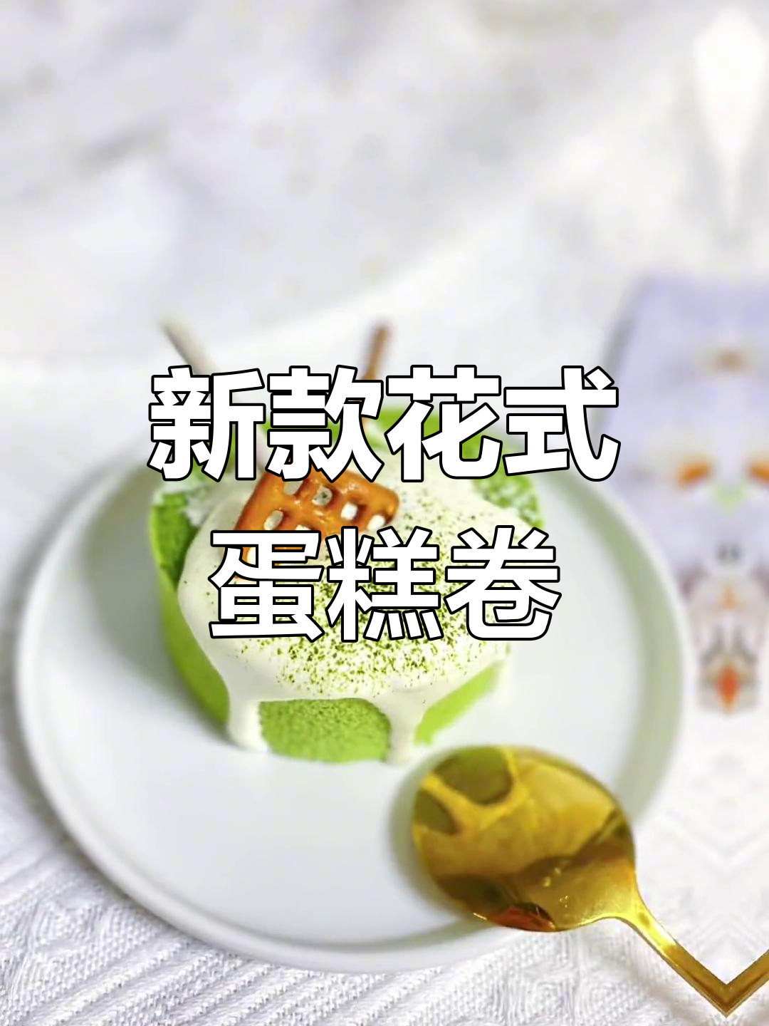 蛋糕卷装饰新花样,水果搭配更诱人