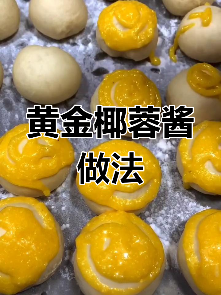 黄金椰蓉酱搭配面包,烤出完美口感