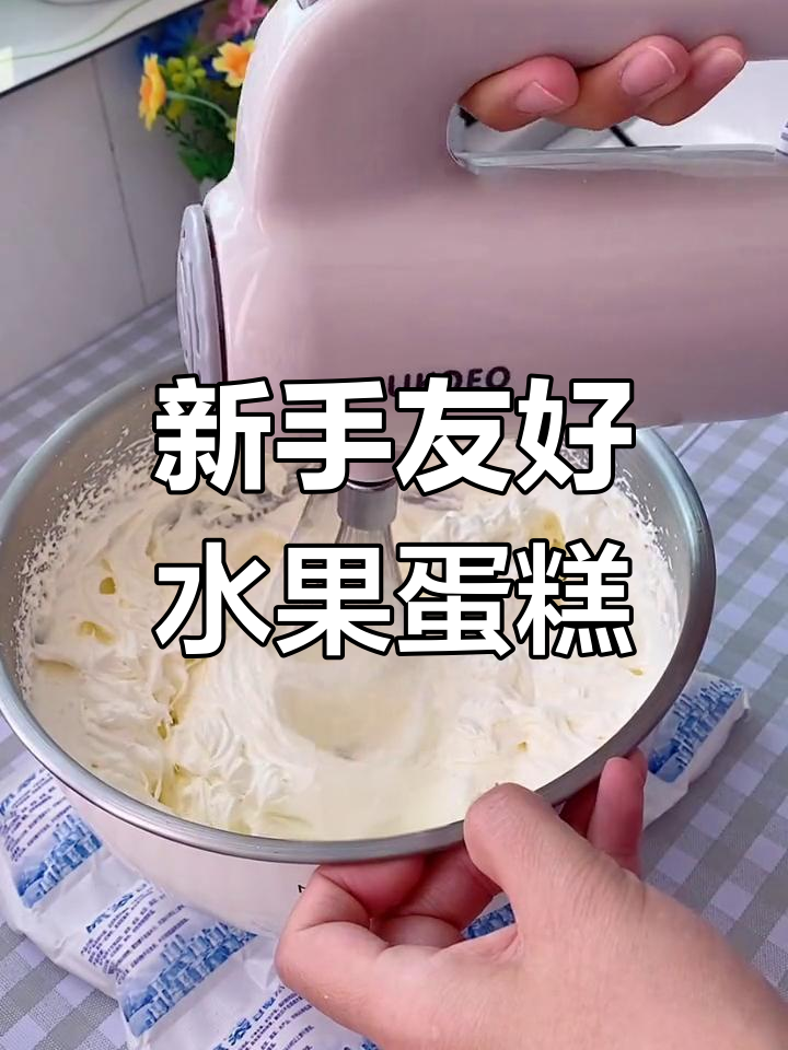 简单水果蛋糕制作教程,适合新手