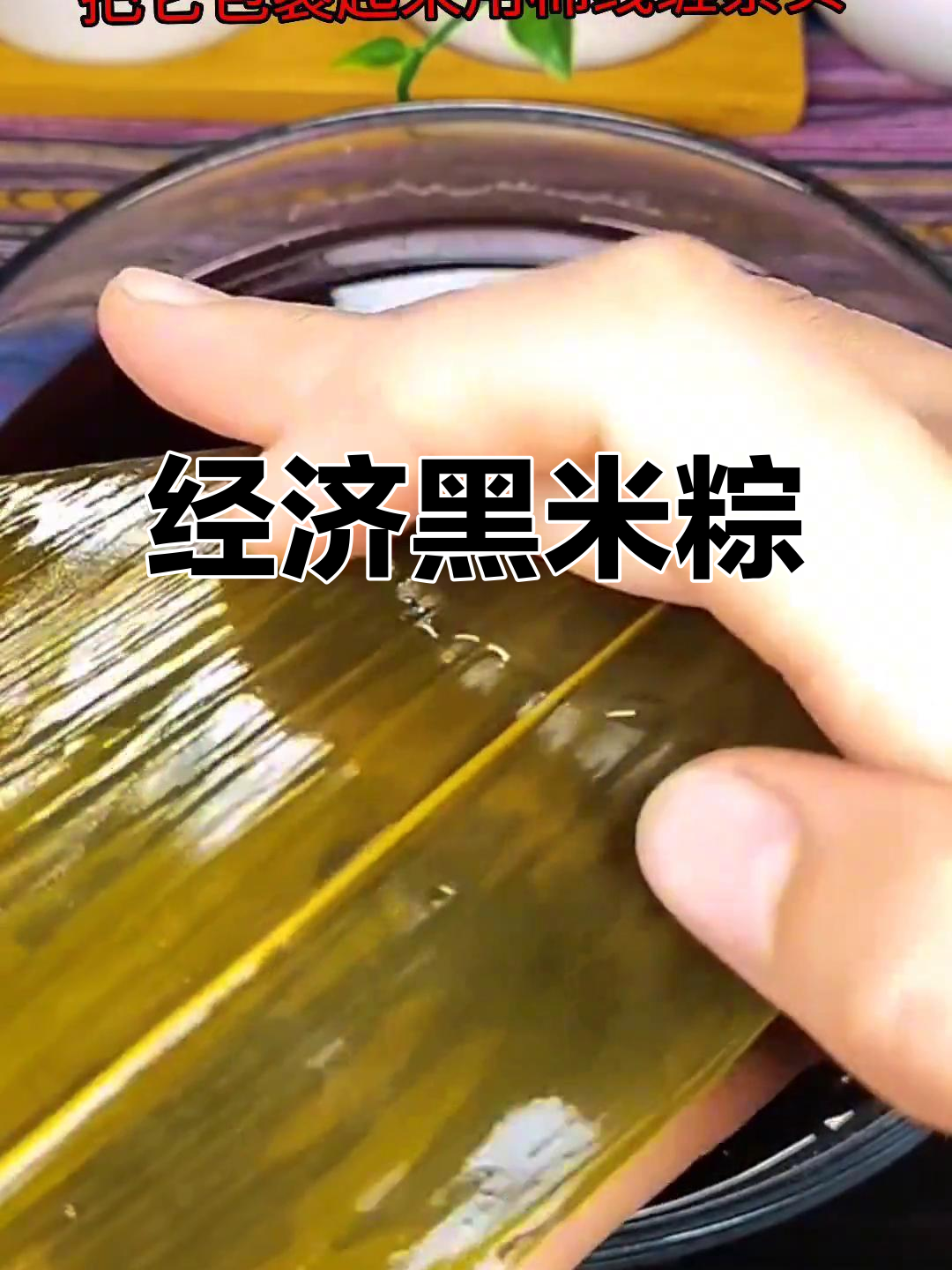 黑米蜜枣粽子做法,经济又实惠!